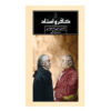 The Infidel and the Professor Dennis C. Rasmussen (Farsi)