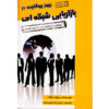 The Insider Secrets to Network Marketing by Terry Fossum (Farsi)