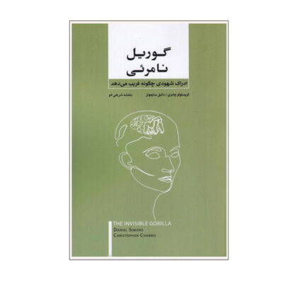 The Invisible Gorilla by Christopher Chabris (Farsi)