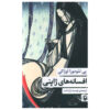 The Japanese Fairy Book by Yei Theodora Ozaki (Farsi)