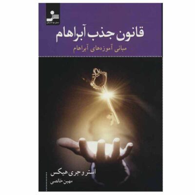 The Law of Attraction by Esther Hicks und Jerry Hicks (Farsi)