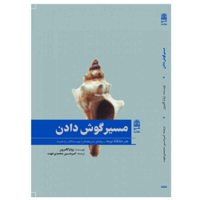 The Listening Path Book by Julia Cameron (Farsi)