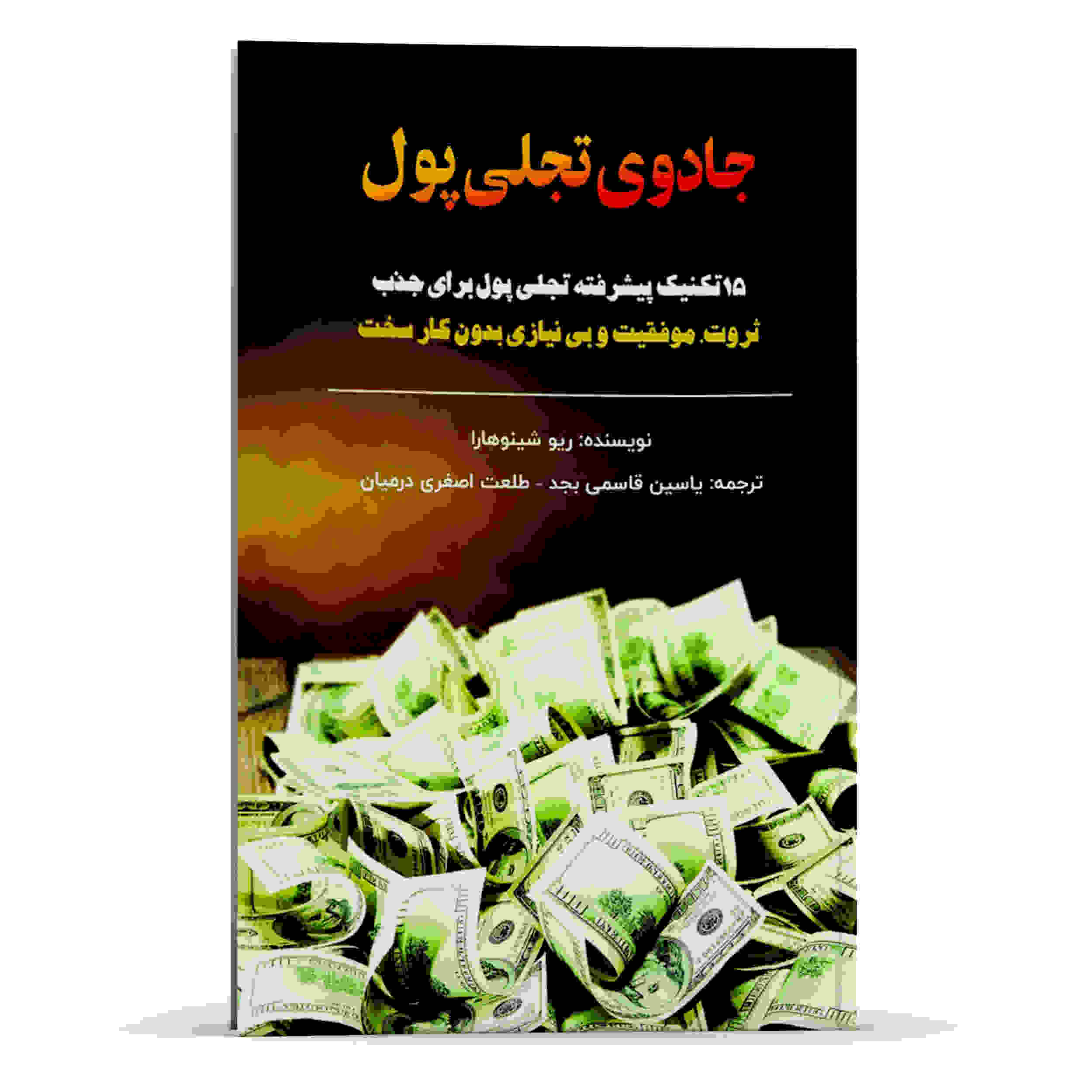 The Magic of Manifesting Money by Ryuu Shinohara (Farsi)