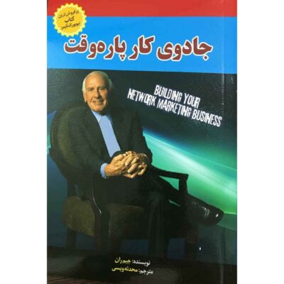 The Magic of Part Time by Jim Rohn (Farsi)