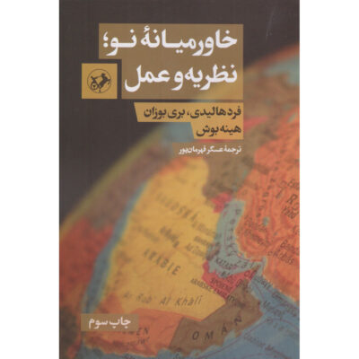 The Middle East in International Relations Fred Halliday (Farsi)