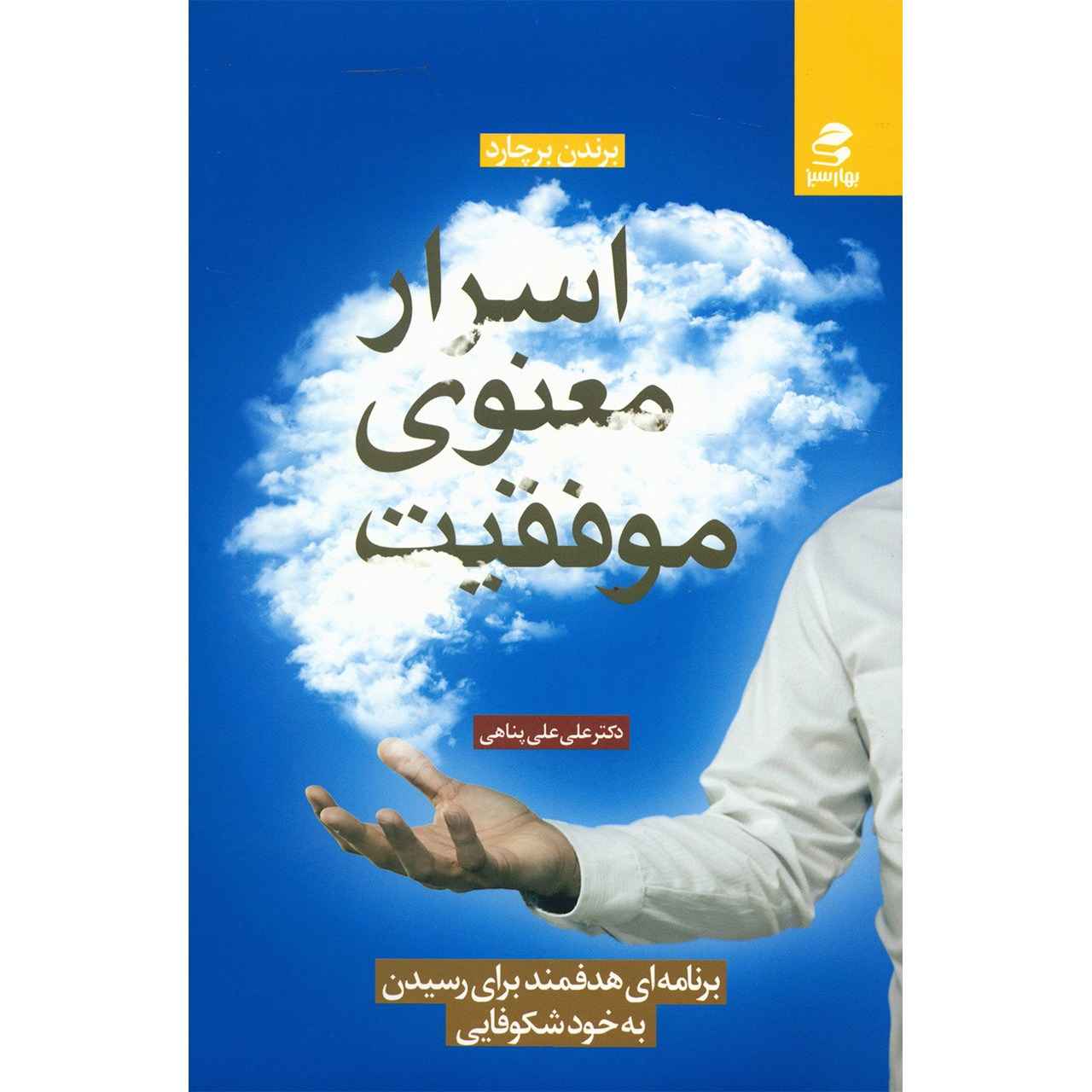 The Motivation Manifesto Book by Brendon Burchard (Farsi)