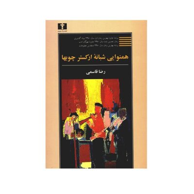 The Nocturnal Harmony of Wood Orchestra Reza Ghasemi