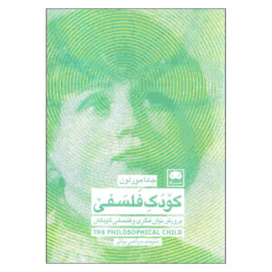 The Philosophical Child Book by Jana Mohr Lone (Farsi)