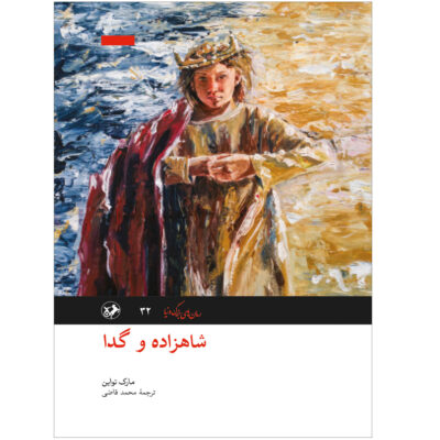 The Prince and the Pauper Novel by Mark Twain (Farsi)