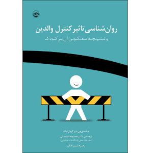 The Psychology of Parental Control by Wendy S. Grolnick (Farsi)