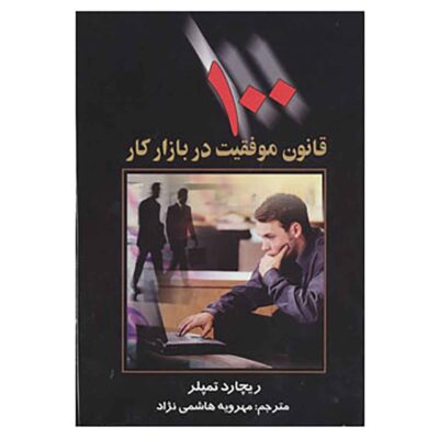 The Rules of Work by Richard Templar (Farsi)