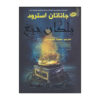 The Screaming Staircase Novel Jonathan Stroud (Farsi)