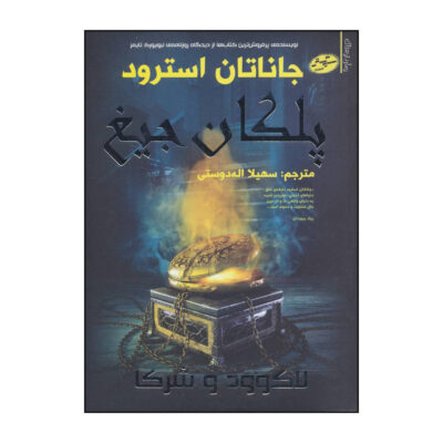 The Screaming Staircase Novel Jonathan Stroud (Farsi)