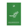 The Seed Beneath the Snow by Ignazio Silone (Farsi)