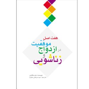 The Seven Principles for Making Marriage Work Book (Farsi)