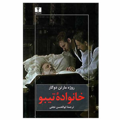 The Thibaults by Roger Martin du Gard (Farsi)