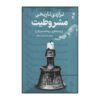 Tragedy Tarikhie Mashrutiat by Mehdi Ahmadian Shijani