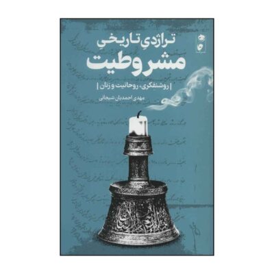 Tragedy Tarikhie Mashrutiat by Mehdi Ahmadian Shijani