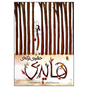 Twig Book by Aura Parker (Farsi)