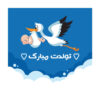 Wall Banner Persian Happy Birthday Theme Model Strok & Baby