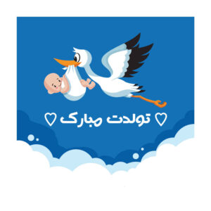 Wall Banner Persian Happy Birthday Theme Model Strok & Baby