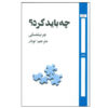 What Is to Be Done? by Nikolay Chernyshevsky (Farsi)