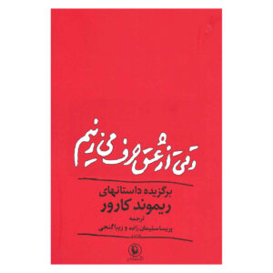 What We Talk About When We Talk About Love Book (Farsi)