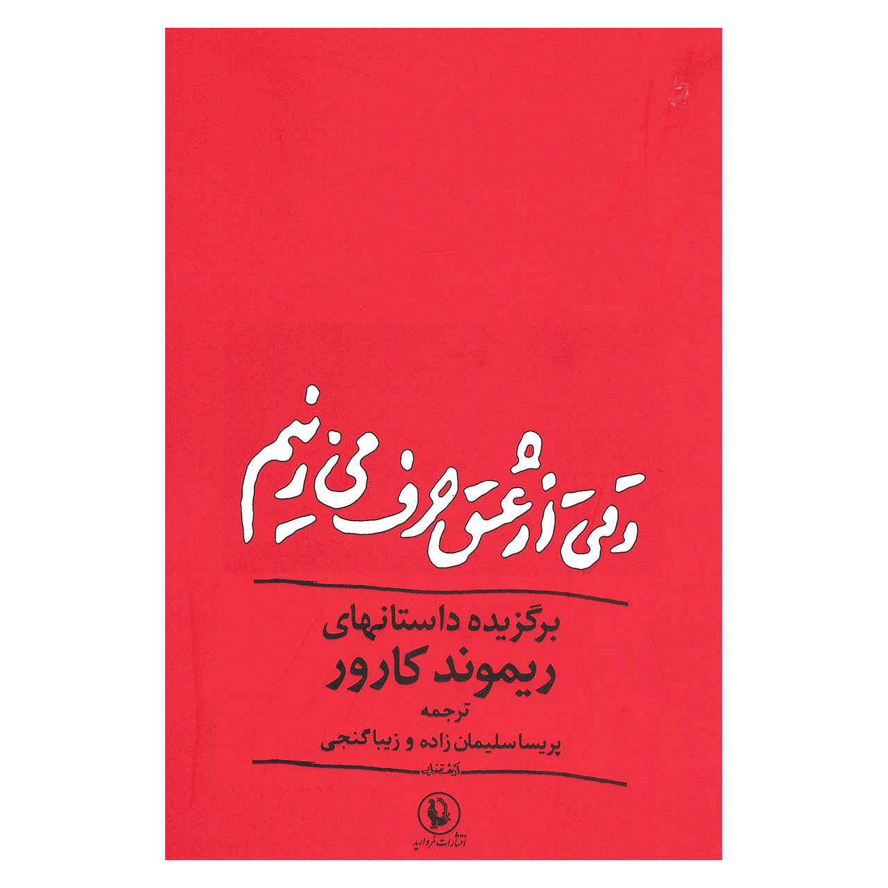 What We Talk About When We Talk About Love Book (Farsi)