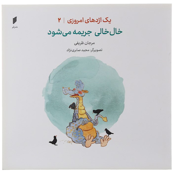 Yek Ejdehaye Emruzi Vol.2 Khalkhali Jarime Mishavad Marjan Zarifi
