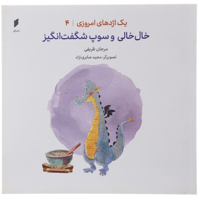 Yek Ejdehaye Emruzi Vol.4 Khalkhali va Soup Shegeftangiz Marjan Zarifi
