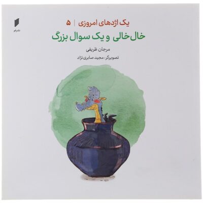 Yek Ejdehaye Emruzi Vol.5 Khalkhali va Yek Soale Bozorg Marjan Zarifi