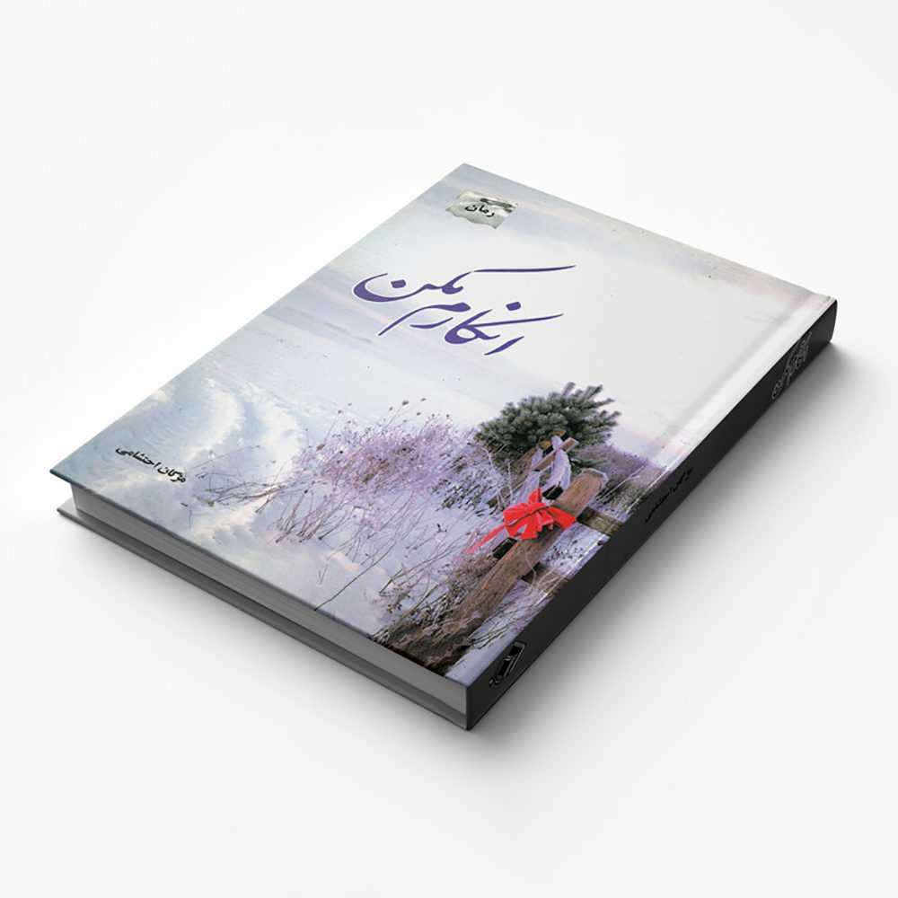 Enkaram Makon Novel by Mozhgan Ehteshami