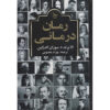 The Novel Cure Ella Berthoud and Susan Elderkin (Farsi)