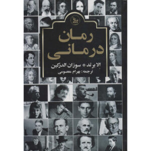 The Novel Cure Ella Berthoud and Susan Elderkin (Farsi)