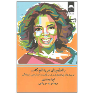What I Know For Sure Book by Oprah Winfrey (Farsi)