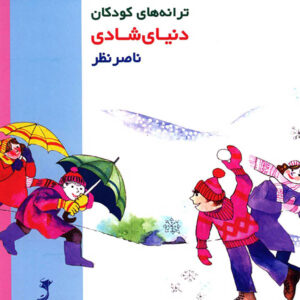 World of Joy: Children’s Songs Music Album Naser Nazar