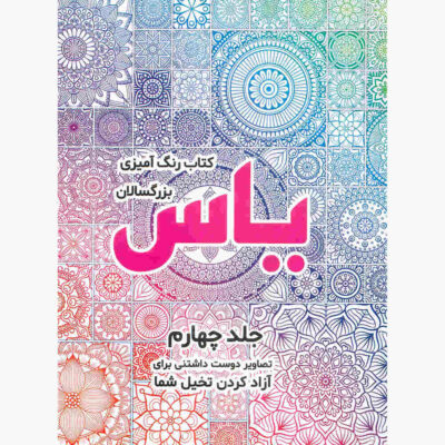 Rang Amizi Bozorgsalan Yas Vol. 4 by Sadegh Vahedi