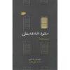 A Good Fall Book by Ha Jin (Farsi Edition)