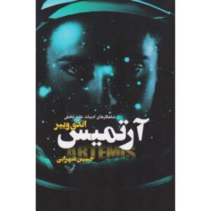 Artemis Novel by Andy Weir (Farsi Edition)
