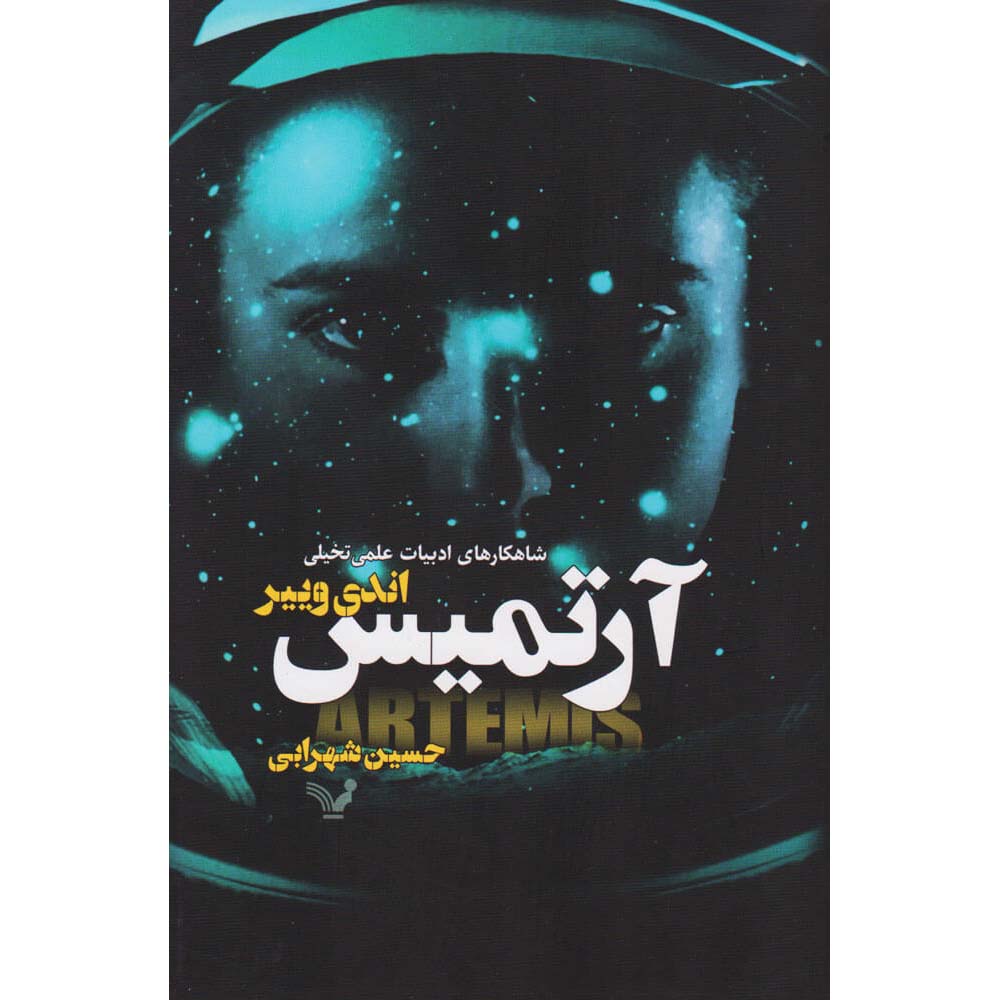 Artemis Novel by Andy Weir (Farsi Edition)