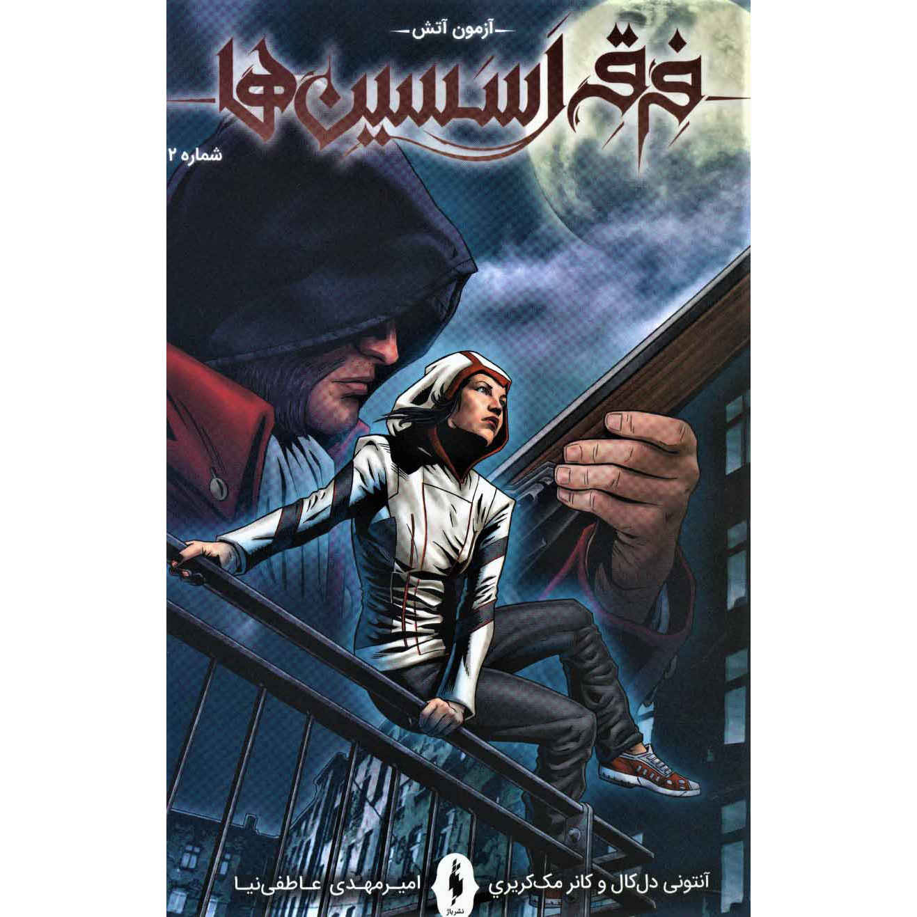 Assassin’s Creed Vol.6 Novel by Anthony Del Col (Farsi)