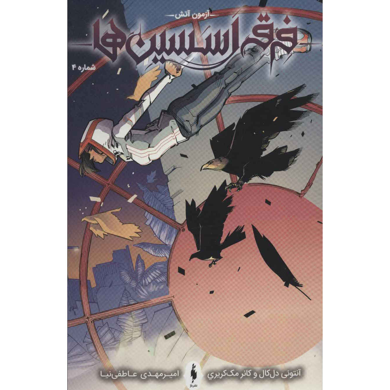 Assassin’s Creed Vol.4 Novel by Anthony Del Col (Farsi)