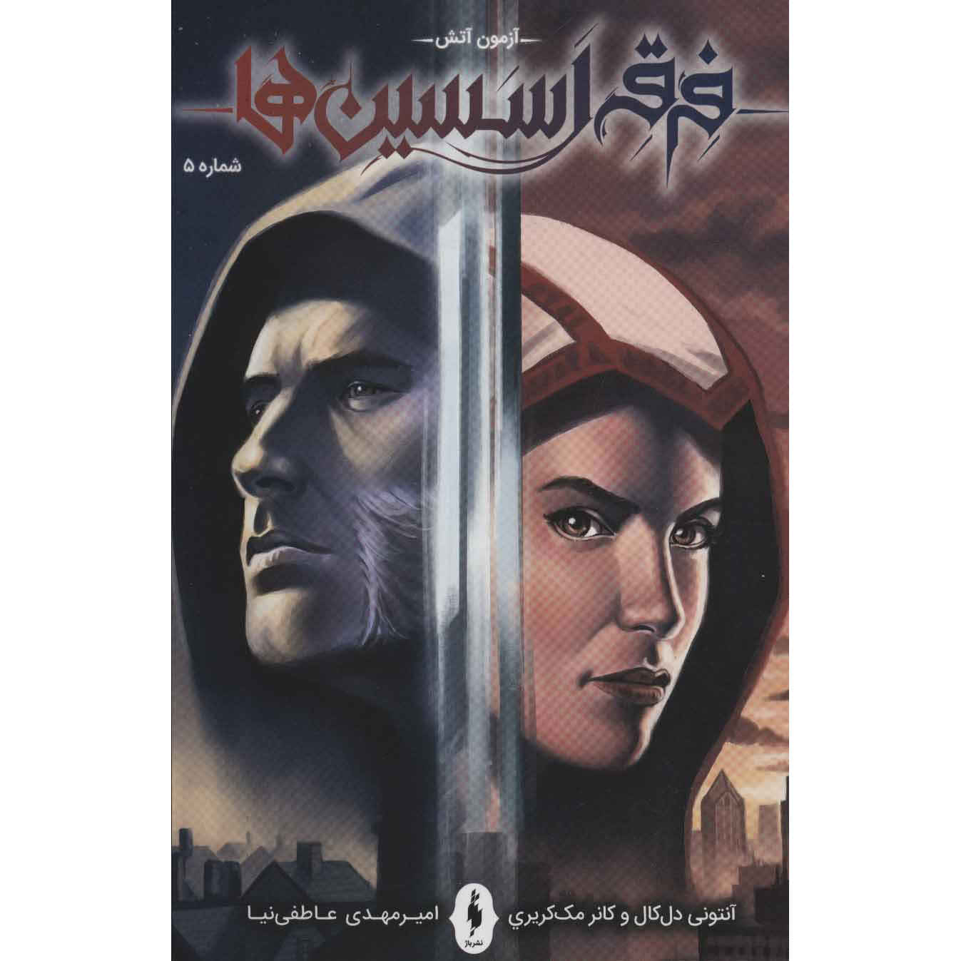 Assassin’s Creed Vol.5 Novel by Anthony Del Col (Farsi)