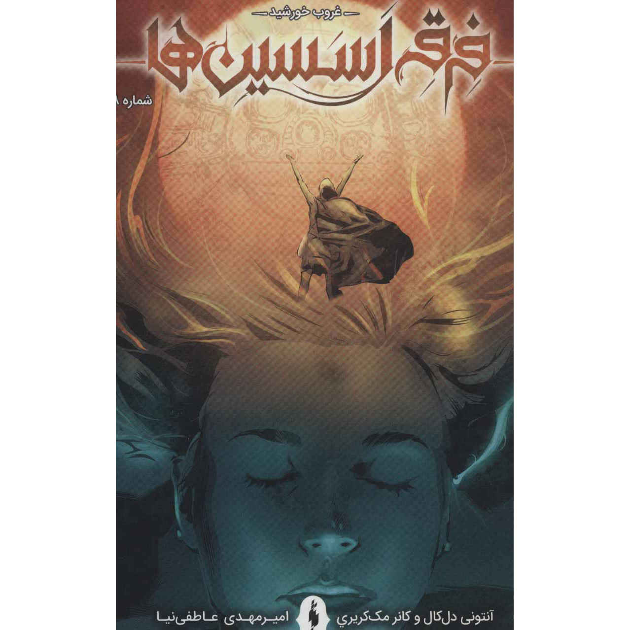 Assassin’s Creed Vol.8 Novel by Anthony Del Col (Farsi)