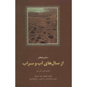 Az Saal Haye Ab va Sarab Book by Simin Behbahani