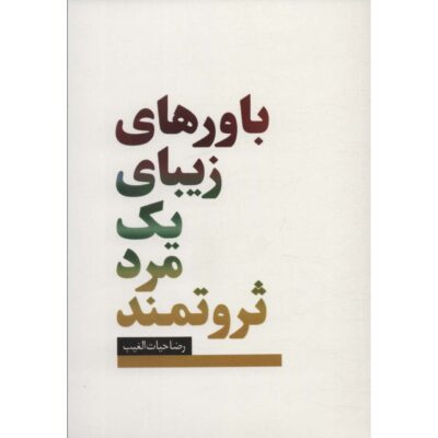 Bavar haye Zibaye Yek Mard-e Servatmand Reza Hayat al-Ghaib