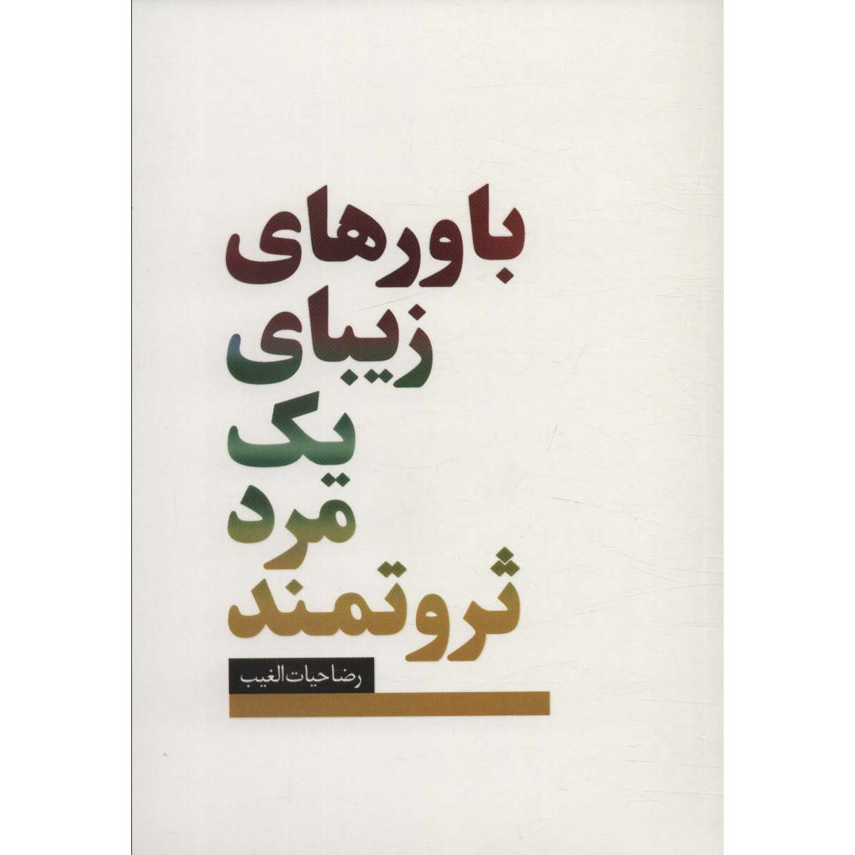 Bavar haye Zibaye Yek Mard-e Servatmand Reza Hayat al-Ghaib