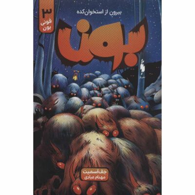 Bone #3: Eyes of the Storm by Jeff Smith (Farsi)