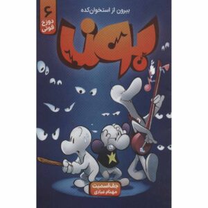 Bone #6: Old Man’s Cave Book by Jeff Smith (Farsi)