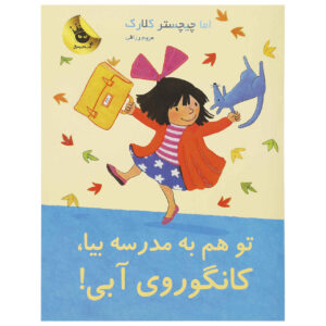 Come to School Too, Blue Kangaroo#8 Emma Chichester Clark (Farsi)